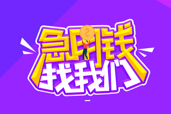 北京17空放-北京17快速借钱-北京17短借