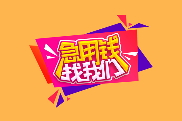 北京17急需借钱可以找我-北京17水钱空放-北京17私借空放当场拿钱