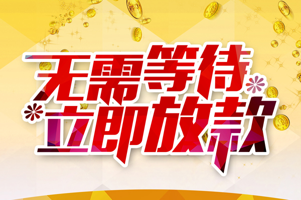 北京17私人借钱-北京17正规小额贷款-北京17空放贷款