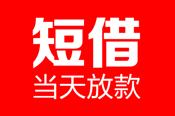 北京17个人贷款小额贷款-北京17信用贷款-北京17私借空放直接上门