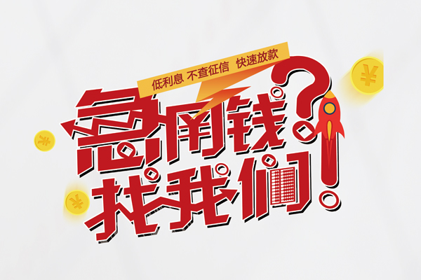 北京17个人借钱-北京17私借空放当场拿钱-北京17民间借贷无视黑白